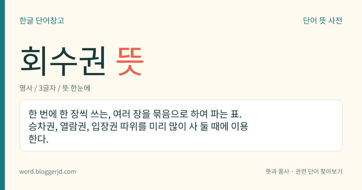 회수권 뜻: 한 번에 한 장씩 쓰는, 여러 장을 묶음으로 하여 파는 표. 승차권, 열람권, 입장권 따위를 미리 많이 사 둘 때에 이용한다.