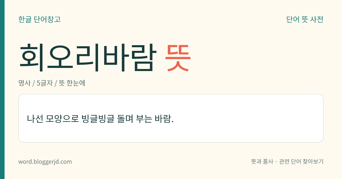 회오리바람 뜻: 나선 모양으로 빙글빙글 돌며 부는 바람.