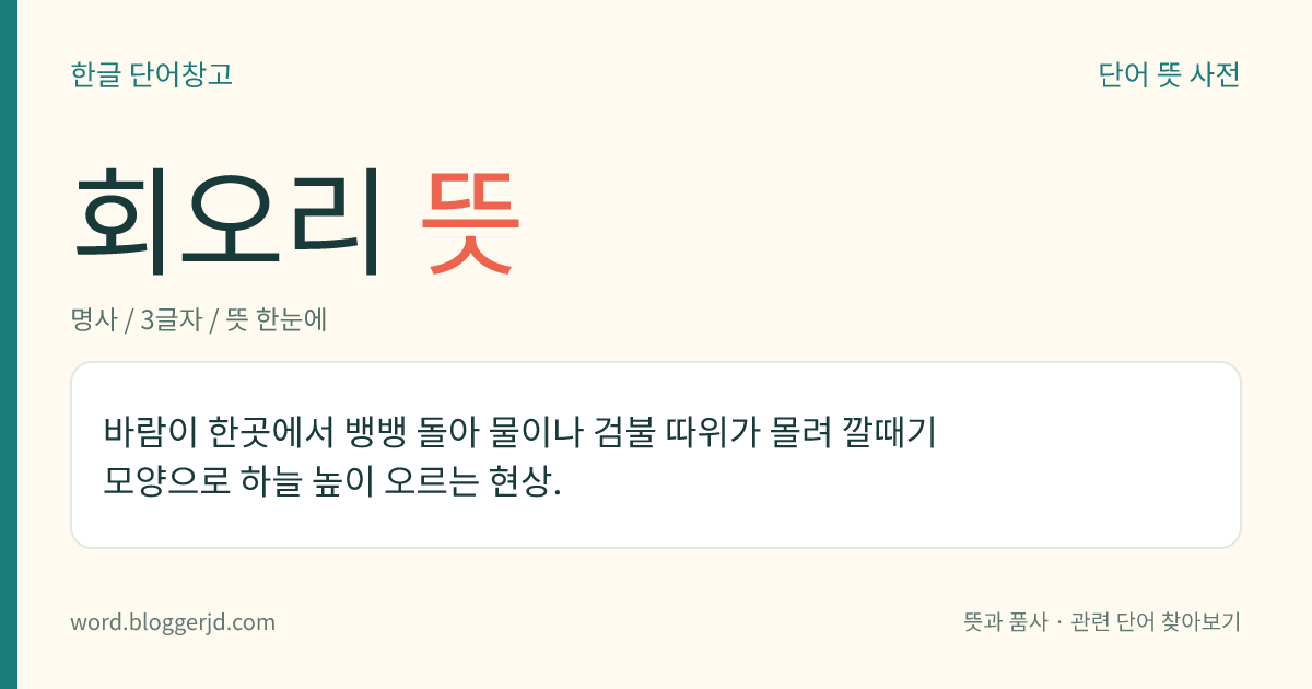 회오리 뜻: 바람이 한곳에서 빙글빙글 돌아 흙이나 검불 등이 나선 모양으로 하늘 높이 오르는 현상.