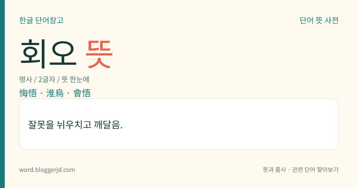 회오 뜻: 잘못을 뉘우치고 깨달음.
