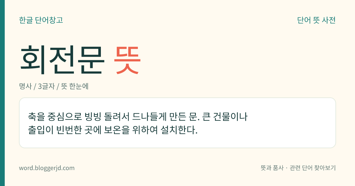 회전문 뜻: 가운데에 있는 축을 중심으로 빙빙 돌아 드나들도록 만든 문.