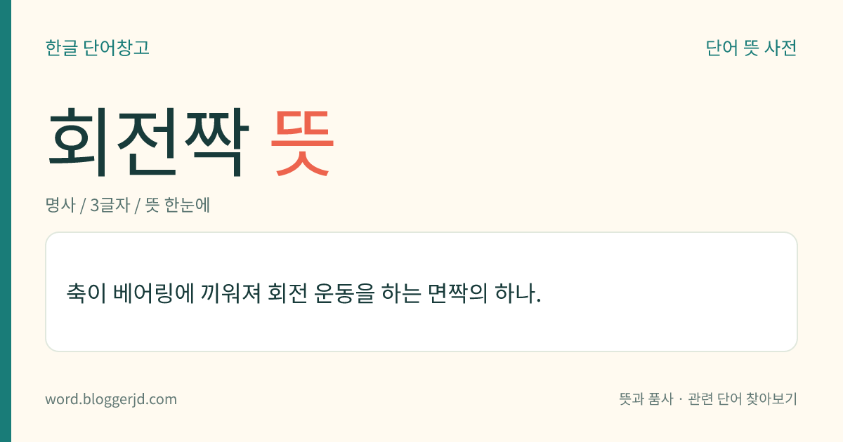 회전짝 뜻: 축이 베어링에 끼워져 회전 운동을 하는 면짝의 하나.