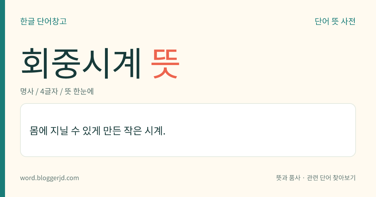 회중시계 뜻: 몸에 지니고 다니는 작은 시계.