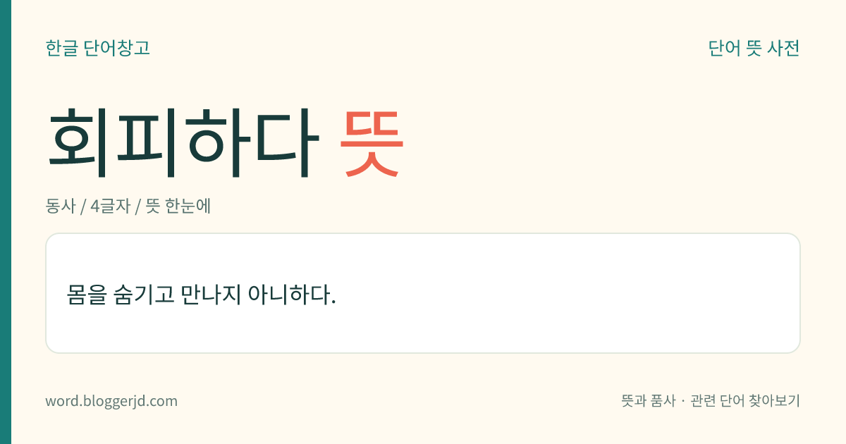 회피하다 뜻: 몸을 숨기고 만나지 아니하다.