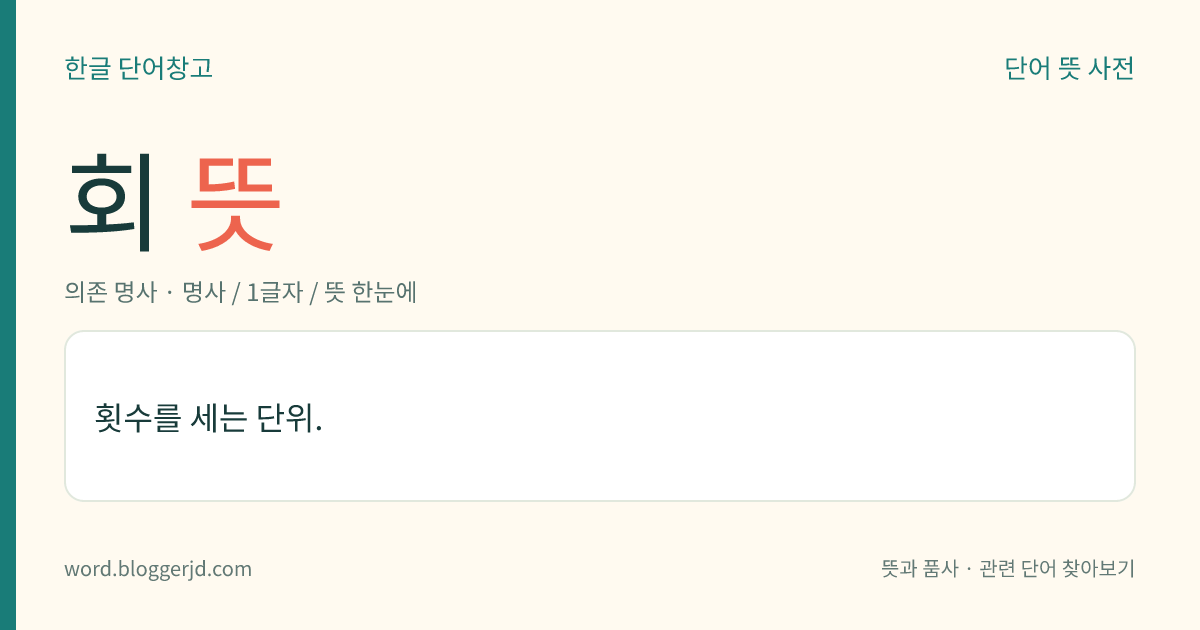 회 뜻: 횟수를 세는 단위.