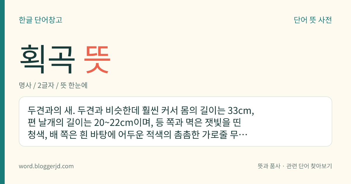 획곡 뜻: 두견과의 새. 두견과 비슷한데 훨씬 커서 몸의 길이는 33cm, 편 날개의 길이는 20~22cm이며, 등 쪽과 멱은 잿빛을 띤 청색, 배 쪽은 흰 바탕에 어두운 적색의 촘촘한 가로줄 무늬가 있다. 때까치, 지빠귀 따위의 둥지에 알을 낳아 까게 한다. 초여름에 남쪽에서 날아오는 여름새로 ‘뻐꾹뻐꾹’ 하고 구슬프게 운다. 산이나 숲속에 사는데 유럽과 아시아 전 지역에 걸쳐 아열대에서 북극까지 번식하고 겨울에는 아프리카 남부와 동남아시아로 남하하여 겨울을 보낸다.