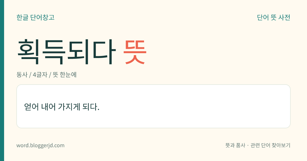 획득되다 뜻: 얻어 내어 가지게 되다.