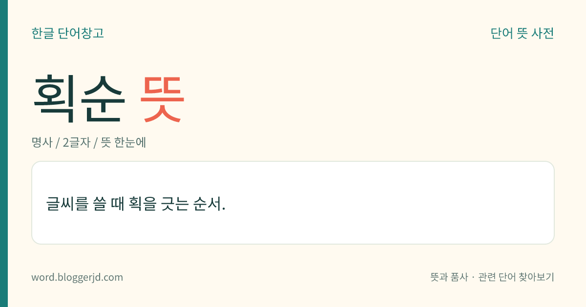 획순 뜻: 글씨를 쓸 때 획을 긋는 순서.