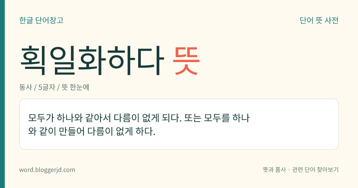 획일화하다 뜻: 모두가 하나와 같아서 다름이 없게 되다. 또는 모두를 하나와 같이 만들어 다름이 없게 하다.