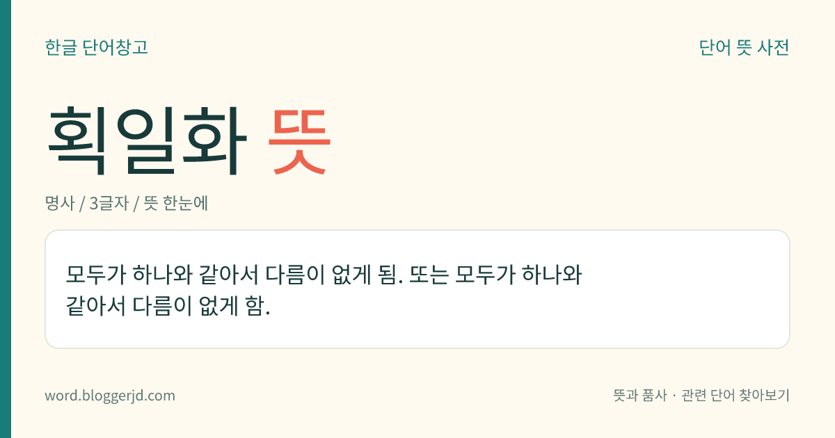 획일화 뜻: 모두가 하나와 같아서 다름이 없게 됨. 또는 모두가 하나와 같아서 다름이 없게 함.