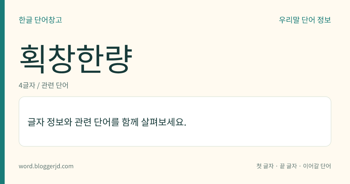 획창한량 뜻: 국궁에서, 쏜 화살이 과녁에 맞았을 때 ‘맞혔소.’ 하고 외치는 사람.