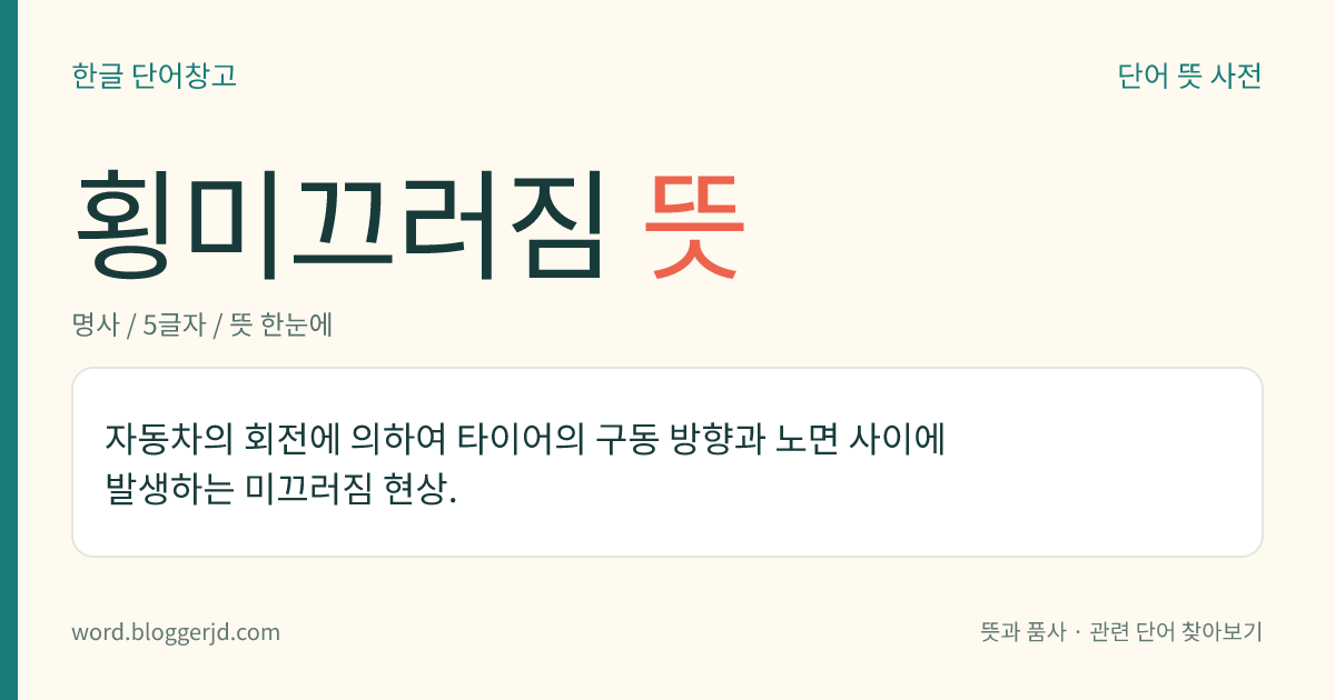 횡미끄러짐 뜻: 자동차의 회전에 의하여 타이어의 구동 방향과 노면 사이에 발생하는 미끄러짐 현상.