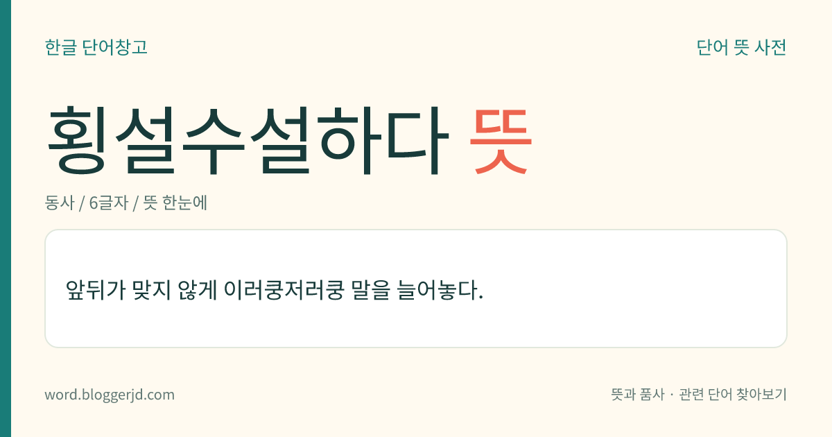 횡설수설하다 뜻: 앞뒤가 맞지 않게 이러쿵저러쿵 말을 늘어놓다.