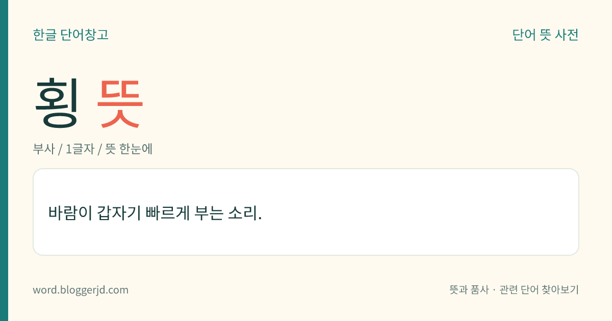 횡 뜻: 바람이 갑자기 빠르게 부는 소리.