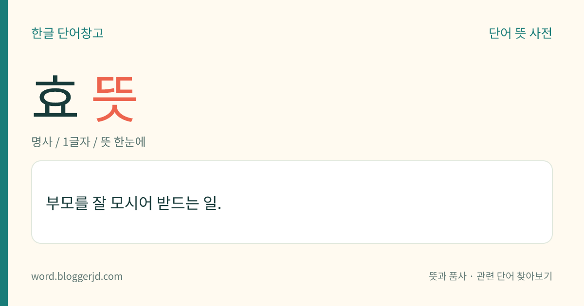 효 뜻: 부모를 잘 모시어 받드는 일.