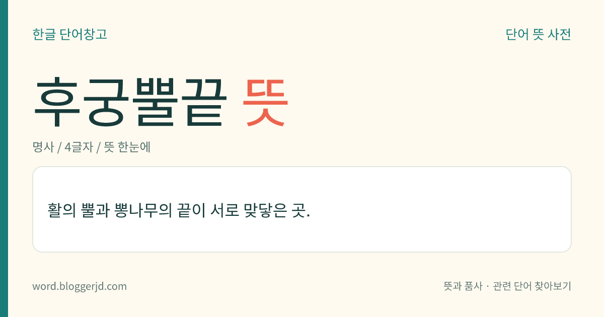 후궁뿔끝 뜻: 활의 뿔과 뽕나무의 끝이 서로 맞닿은 곳.