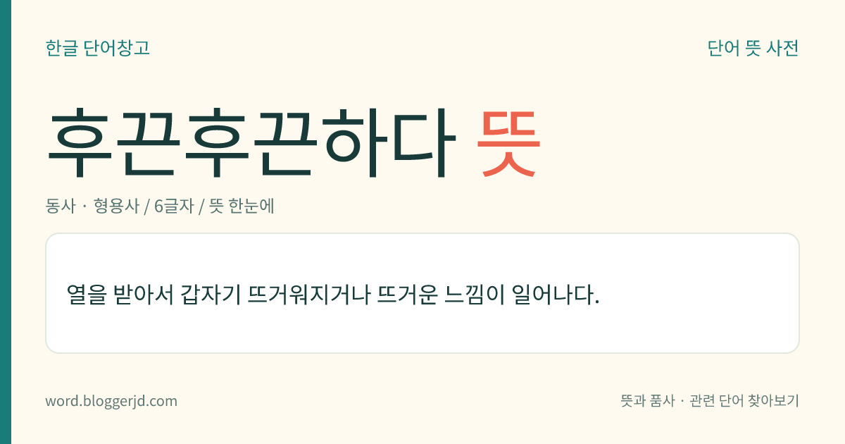 후끈후끈하다 뜻: 몸이나 쇠 따위가 뜨거운 기운을 받아서 잇따라 갑자기 달아오르다.