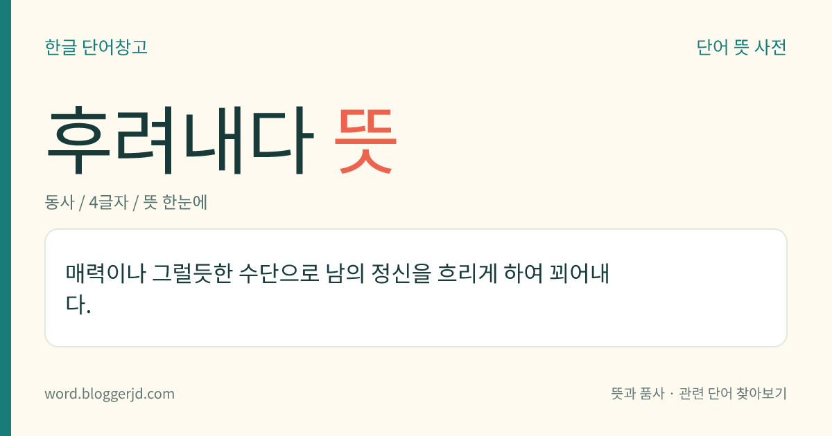 후려내다 뜻: 매력이나 그럴듯한 말 등으로 남의 정신을 흐리게 하여 꾀어내다.