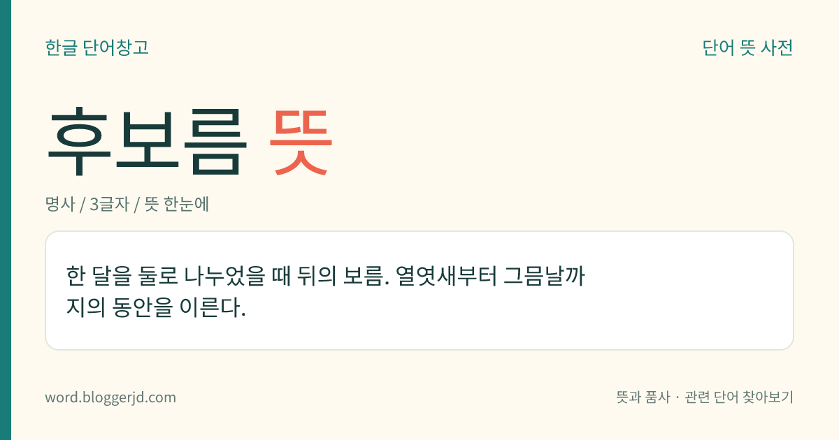 후보름 뜻: 한 달을 둘로 나누었을 때 뒤의 보름. 열엿새부터 그믐날까지의 동안을 이른다.
