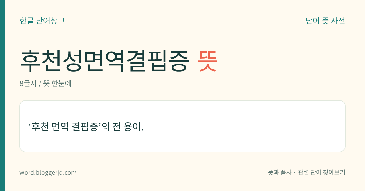 후천성면역결핍증 뜻: ‘후천 면역 결핍증’의 전 용어.
