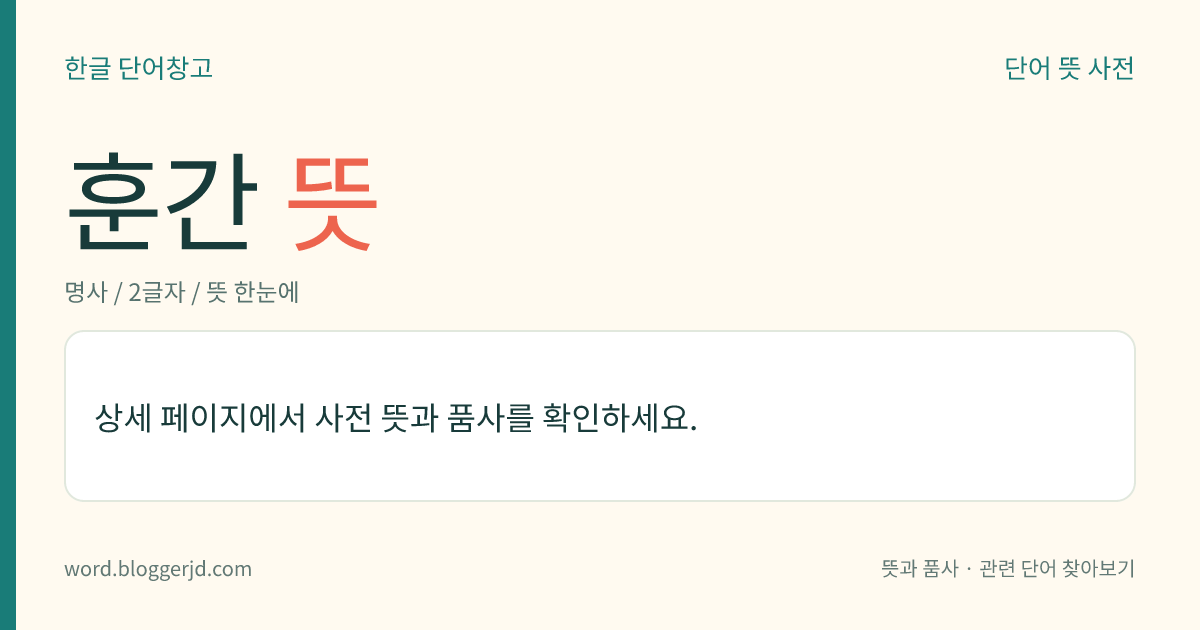 훈간 뜻: 아악을 연주할 때 시작과 끝을 알리는 기(旗). 누런 바탕에 용을 그려 이것을 들면 아악이 시작되고 누이면 아악이 그친다.