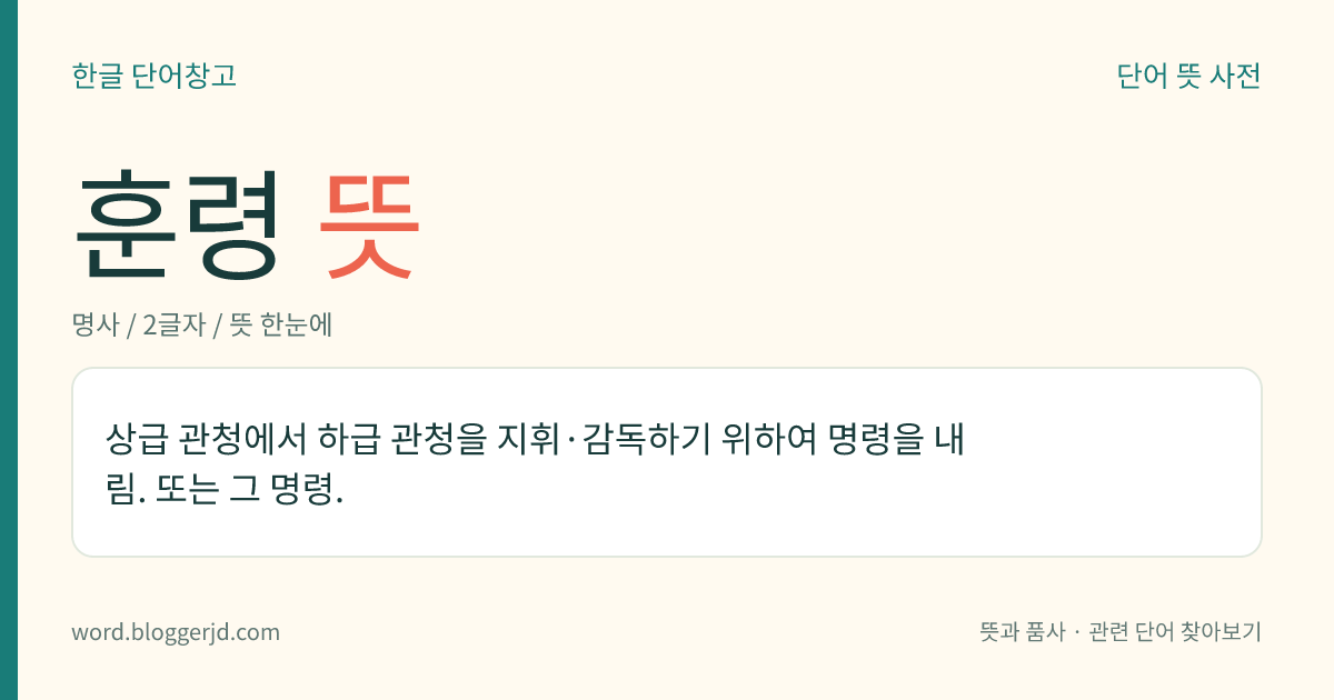 훈령 뜻: 상급 관청에서 하급 관청을 지휘·감독하기 위하여 명령을 내림. 또는 그 명령.