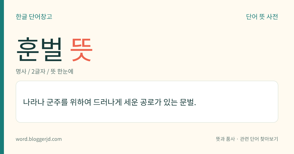 훈벌 뜻: 나라나 군주를 위하여 드러나게 세운 공로가 있는 문벌.