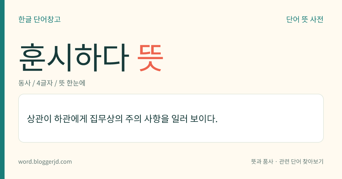 훈시하다 뜻: 윗사람이 아랫사람에게 맡은 일을 처리할 때에 주의할 점을 일러 주다.