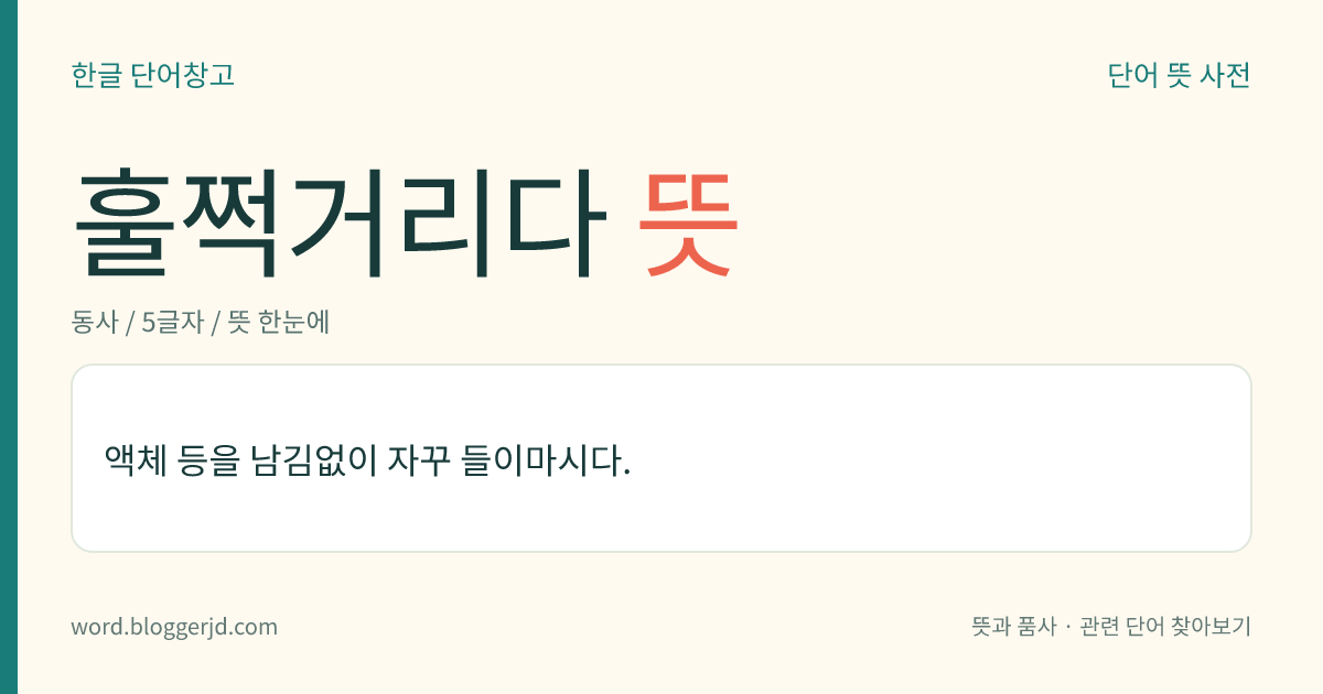 훌쩍거리다 뜻: 액체 등을 남김없이 자꾸 들이마시다.