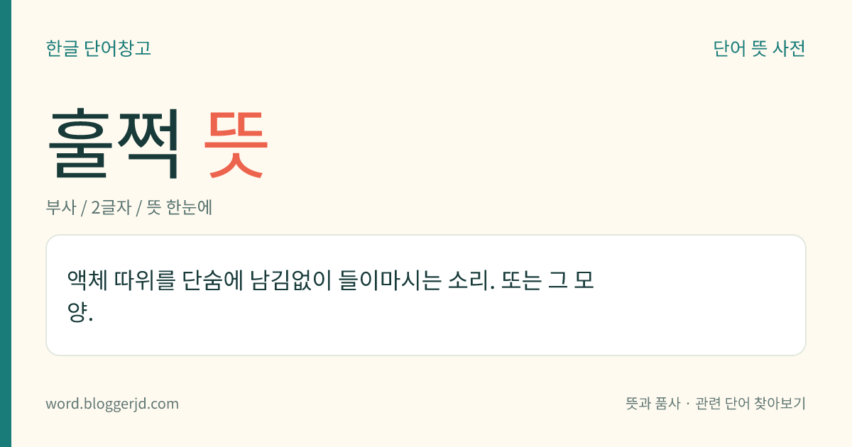 훌쩍 뜻: 액체 등을 단숨에 남김없이 들이마시는 소리. 또는 그 모양.