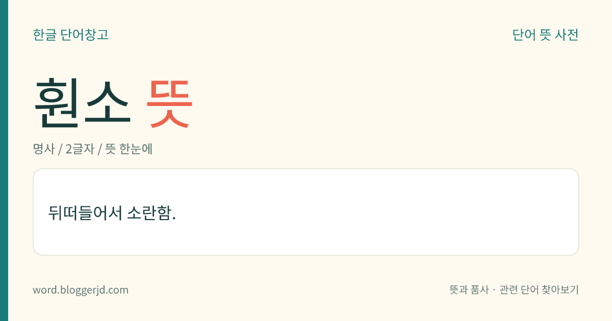 훤소 뜻: 뒤떠들어서 소란함.