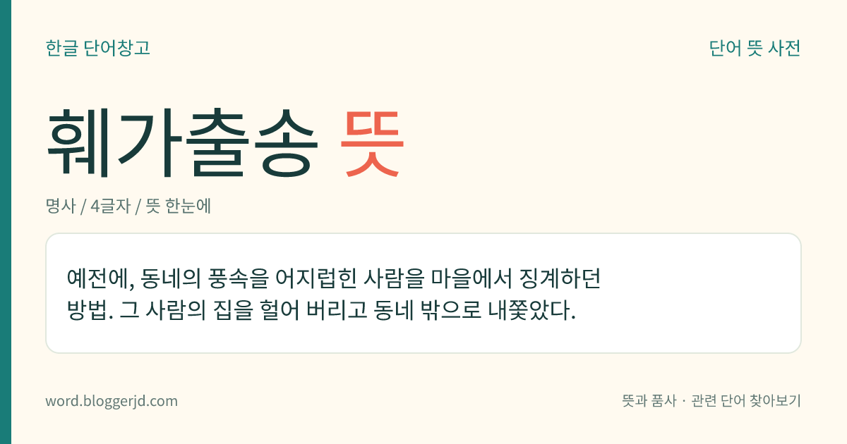 훼가출송 뜻: 예전에, 동네의 풍속을 어지럽힌 사람을 마을에서 징계하던 방법. 그 사람의 집을 헐어 버리고 동네 밖으로 내쫓았다.