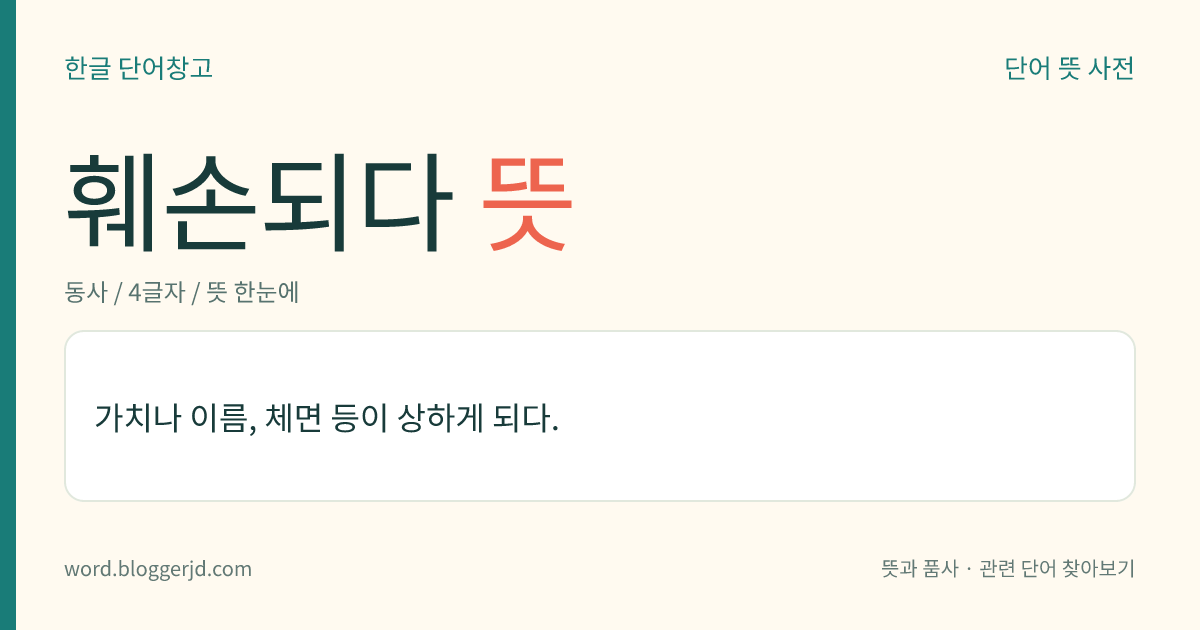 훼손되다 뜻: 가치나 이름, 체면 등이 상하게 되다.