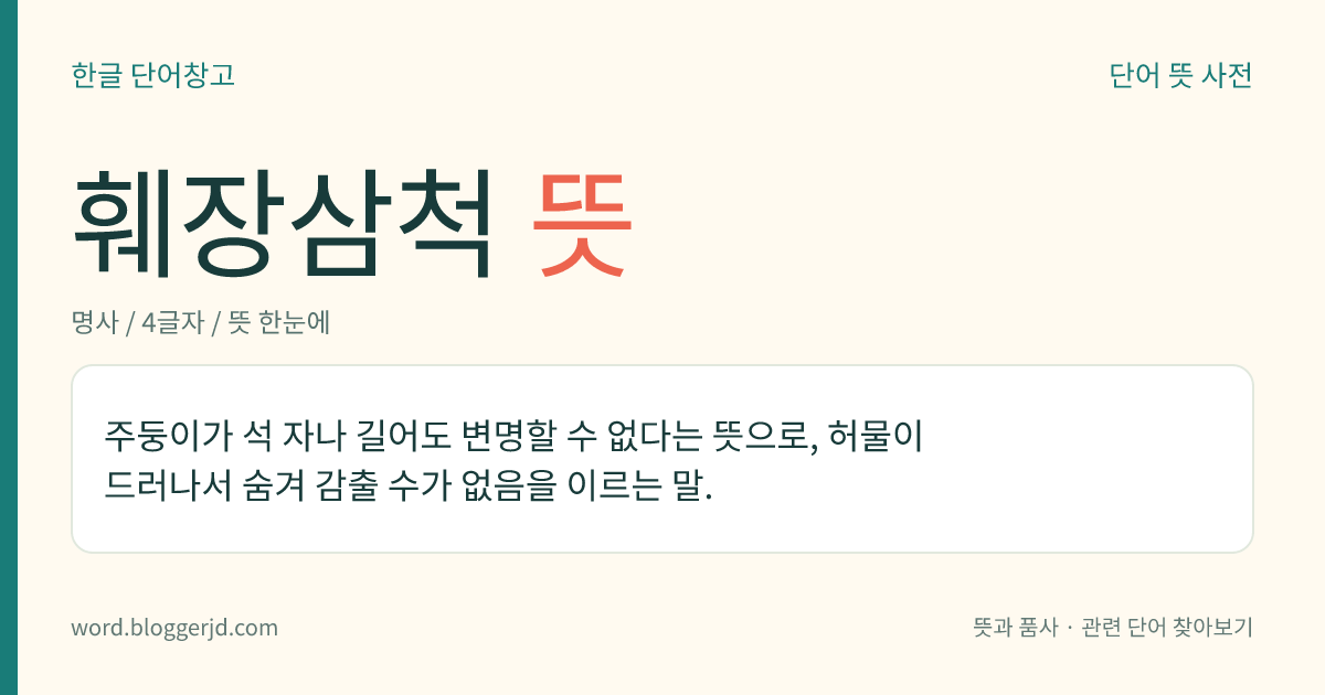 훼장삼척 뜻: 주둥이가 석 자나 길어도 변명할 수 없다는 뜻으로, 허물이 드러나서 숨겨 감출 수가 없음을 이르는 말.