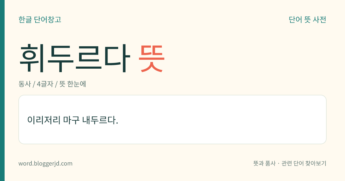 휘두르다 뜻: 이리저리 마구 내두르다.