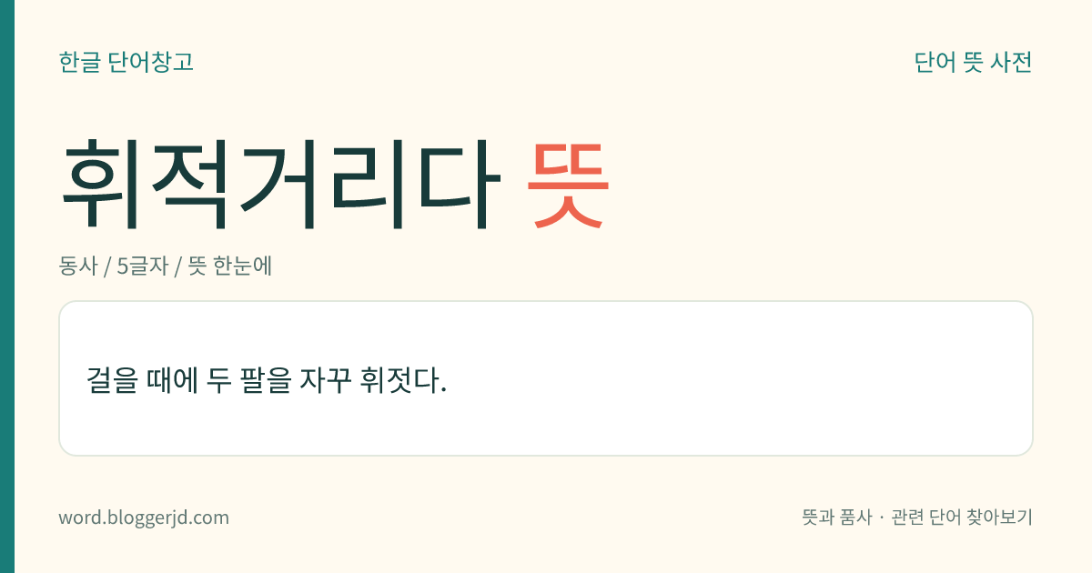 휘적거리다 뜻: 걸을 때에 두 팔을 자꾸 휘젓다.