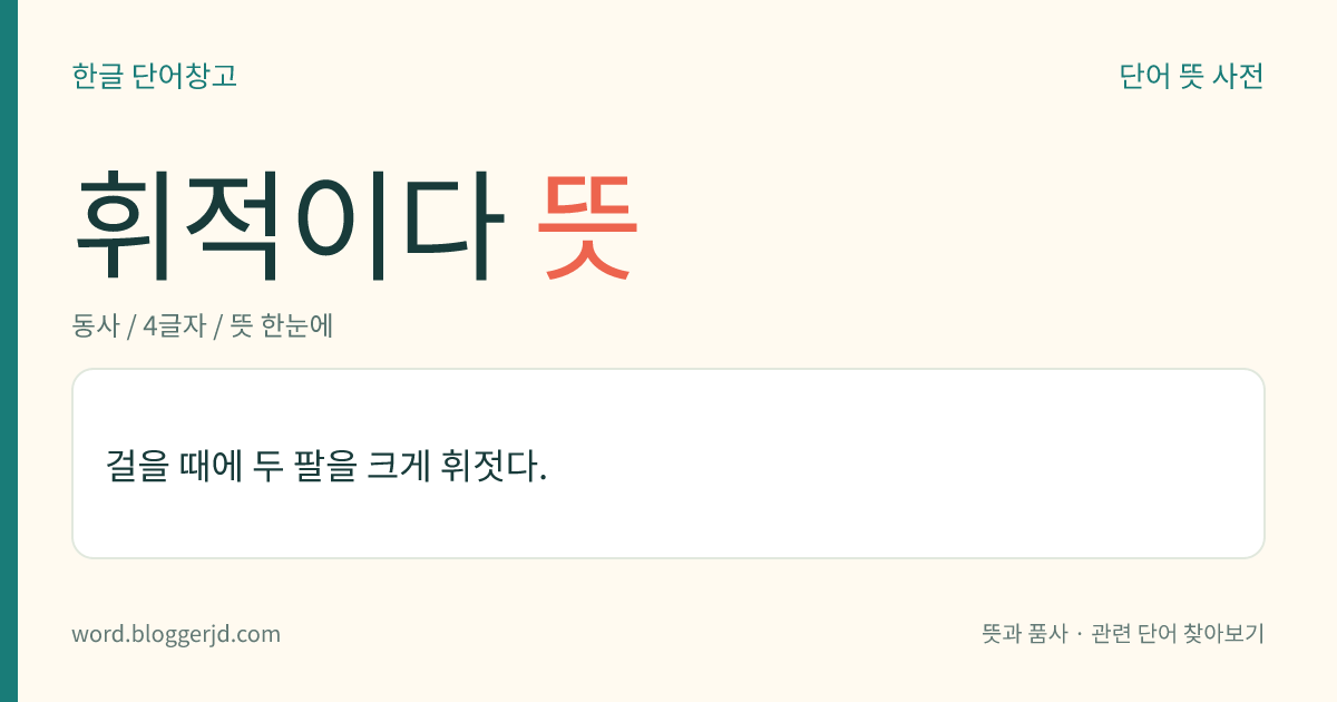 휘적이다 뜻: 걸을 때에 두 팔을 크게 휘젓다.