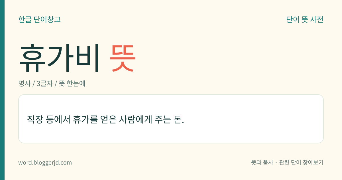 휴가비 뜻: 직장 등에서 휴가를 얻은 사람에게 주는 돈.