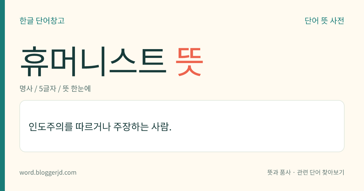 휴머니스트 뜻: 인도주의를 따르거나 주장하는 사람.