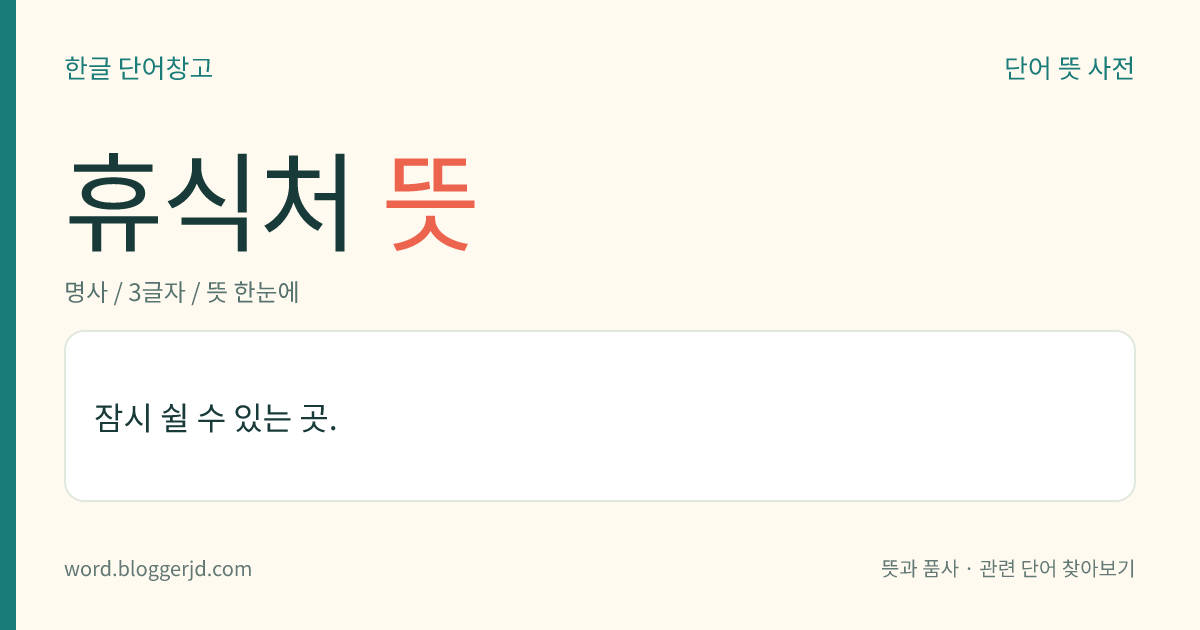 휴식처 뜻: 잠시 쉴 수 있는 곳.