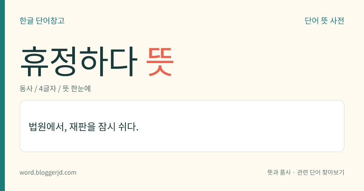 휴정하다 뜻: 법원에서, 재판을 잠시 쉬다.