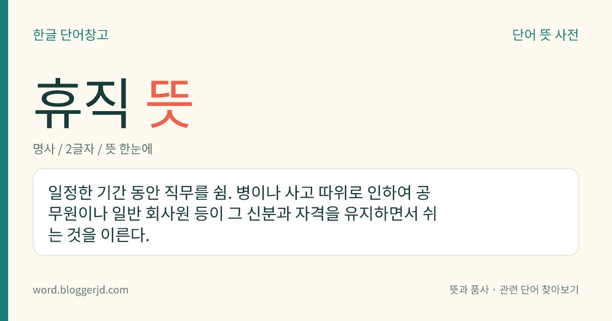 휴직 뜻: 일정한 기간 동안 직무를 쉼. 병이나 사고 따위로 인하여 공무원이나 일반 회사원 등이 그 신분과 자격을 유지하면서 쉬는 것을 이른다.