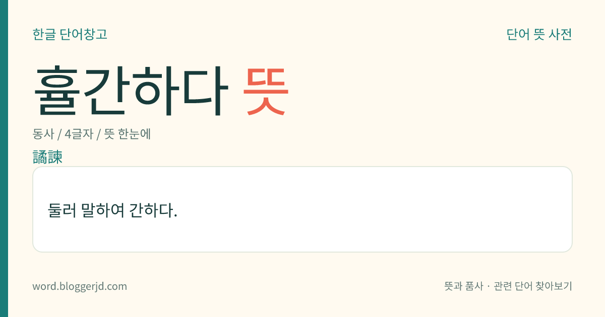 휼간하다 뜻: 둘러 말하여 간하다.