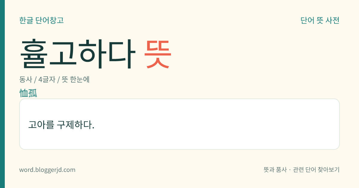 휼고하다 뜻: 고아를 구제하다.