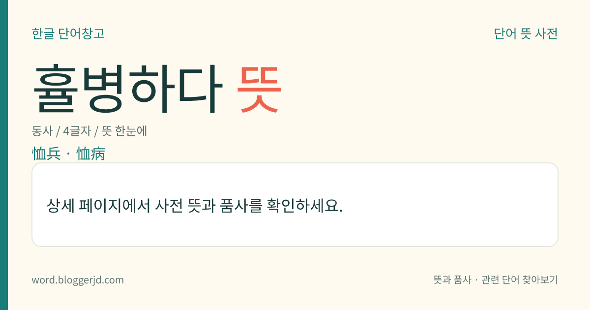 휼병하다 뜻: 물품이나 금품을 보내어 전장(戰場)의 병사를 위로하다.