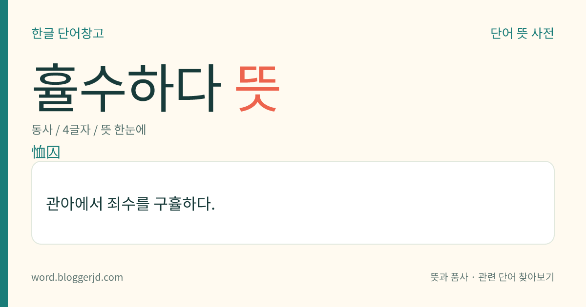 휼수하다 뜻: 관아에서 죄수를 구휼하다.