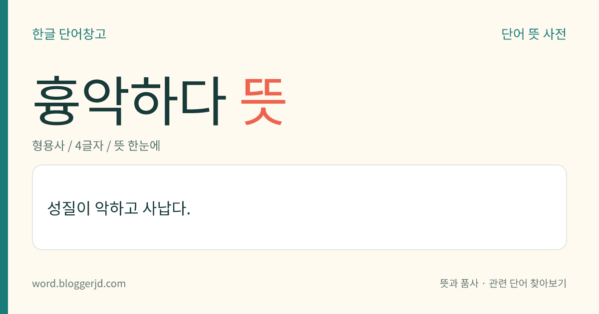 흉악하다 뜻: 성질이 악하고 사납다.