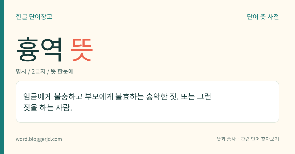 흉역 뜻: 임금에게 불충하고 부모에게 불효하는 흉악한 짓. 또는 그런 짓을 하는 사람.