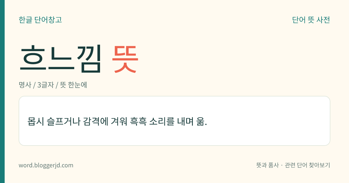 흐느낌 뜻: 몹시 슬프거나 감격에 겨워 흑흑 소리를 내며 욺.