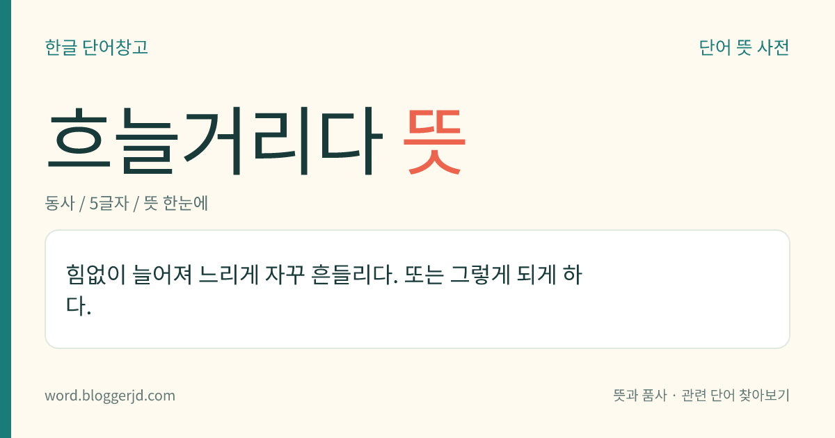 흐늘거리다 뜻: 힘없이 늘어져 느리게 자꾸 흔들리다. 또는 그렇게 되게 하다.